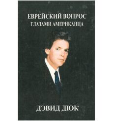 Еврейский вопрос глазами американца. Дэвид Дюк