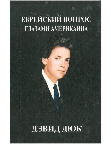 Еврейский вопрос глазами американца. Дэвид Дюк