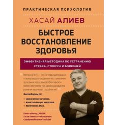 Быстрое восстановление здоровья. Хасай Алиев