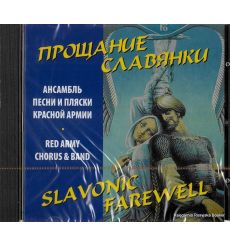 Ансамбль песни и пляски Красной армии. Прощание Славянки