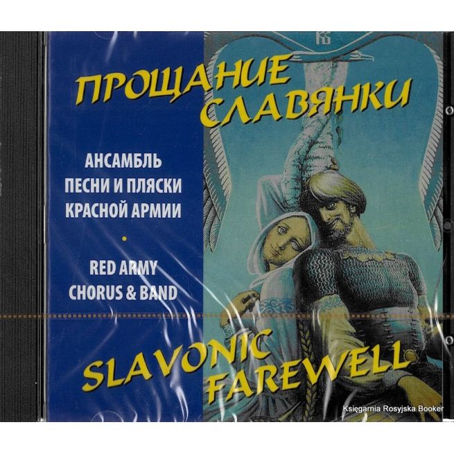 Ансамбль песни и пляски Красной армии. Прощание Славянки