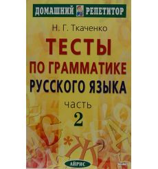 Тесты по грамматике русского языка. В 2 частях. Часть 2 2