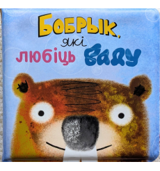 Бобрык, які любіць ваду