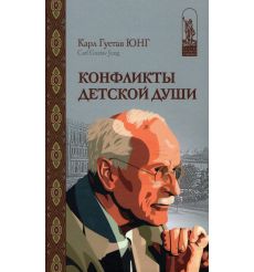 Конфликты детской души. Карл Густав Юнг