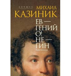 Ев - гений О! Не - гин: роман-иллюзия. Михаил Казиник