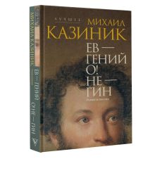 Ев - гений О! Не - гин: роман-иллюзия. Михаил Казиник 2