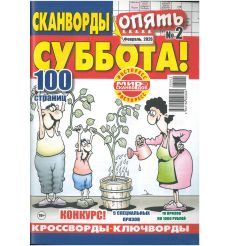 Сканворды. Опять суббота. № 2/2026