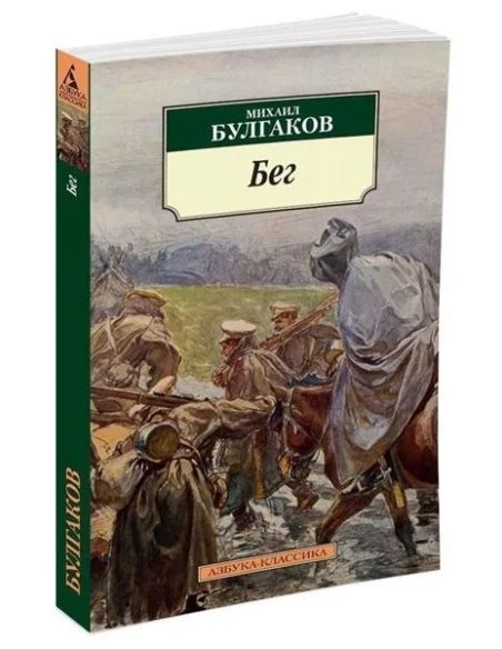 Булгаков Михаил. Бег