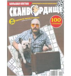Сканвордище. № 2 / 2026