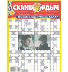 Сканвордыч. № 2 /2026