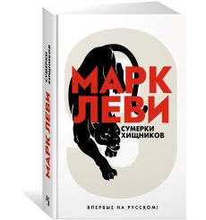 Сумерки хищников. Марк Леви
