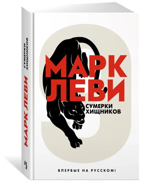 Сумерки хищников. Марк Леви