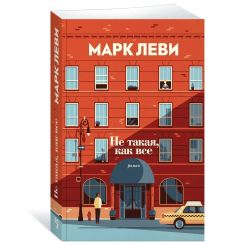 Не такая, как все. Марк Леви