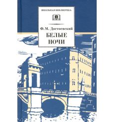 Белые ночи. Федор Достоевский