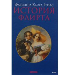 История флирта. Фабьенна Каста-Розас
