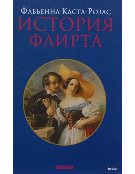 История флирта. Фабьенна Каста-Розас
