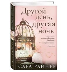 Другой день, другая ночь. Сара Райнер 2