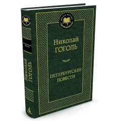 Гоголь Н. Петербургские повести 2