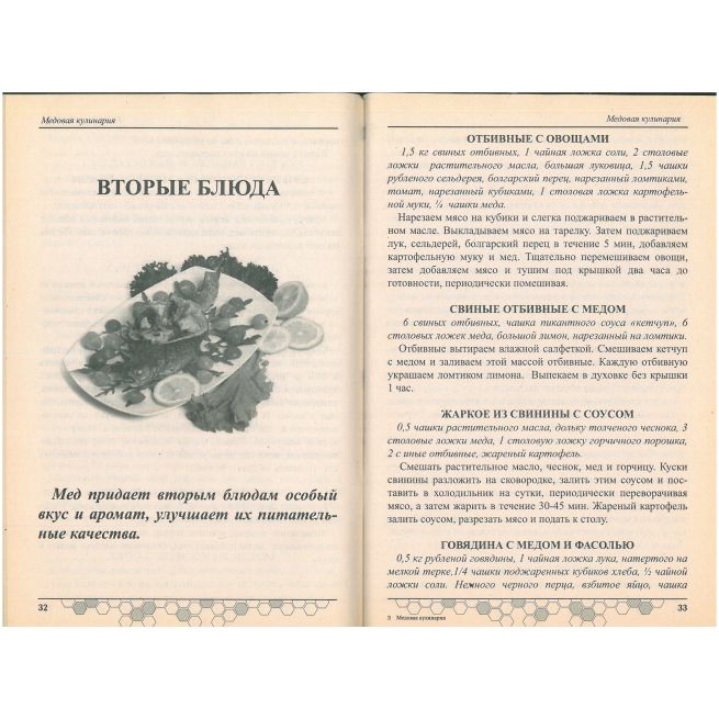 Медовая кулинария