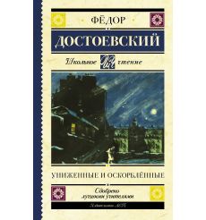 Униженные и оскорблённые. Фёдор Достоевский