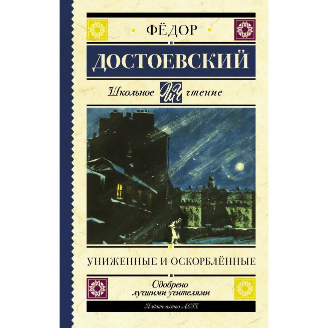 Униженные и оскорблённые. Фёдор Достоевский