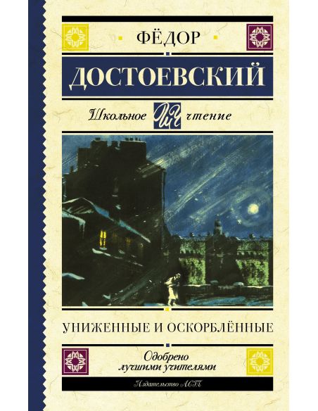 Униженные и оскорблённые. Фёдор Достоевский