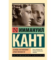 Основы метафизики нравственности. Иммануил Кант