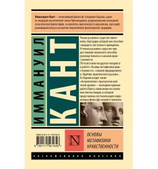 Основы метафизики нравственности. Иммануил Кант 2