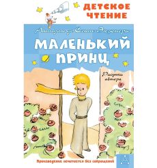 Маленький принц. Антуан де Сент-Екзюпери