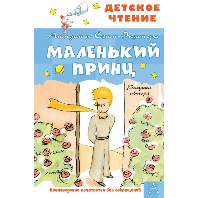 Маленький принц. Антуан де Сент-Екзюпери