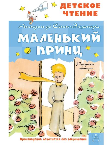 Маленький принц. Антуан де Сент-Екзюпери
