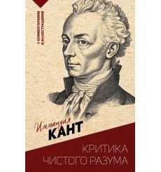Критика чистого разума. Иммануил Кант