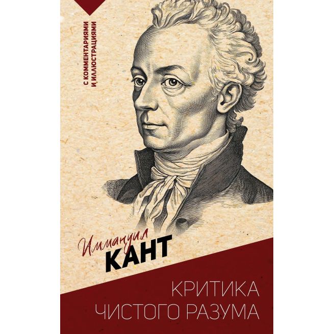 Критика чистого разума. Иммануил Кант