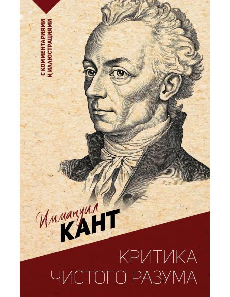 Критика чистого разума. Иммануил Кант
