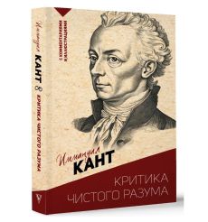 Критика чистого разума. Иммануил Кант 2