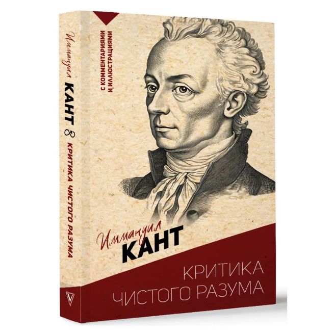 Критика чистого разума. Иммануил Кант