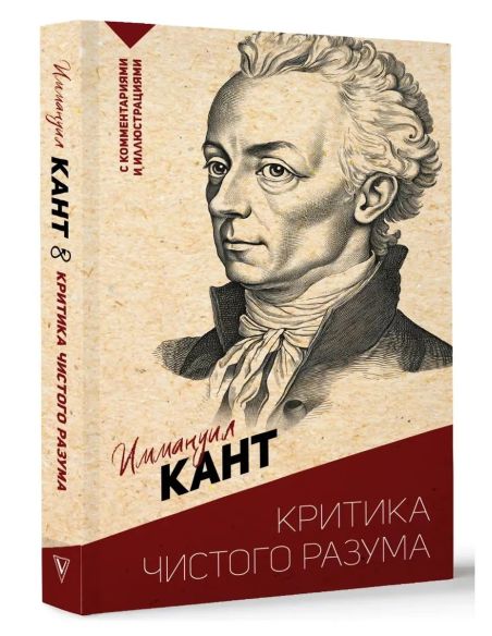 Критика чистого разума. Иммануил Кант