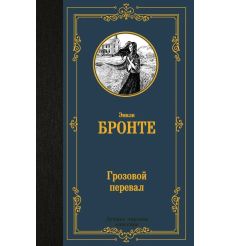 Грозовой перевал. Эмили Бронте