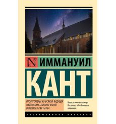 Пролегомены ко всякой будущей метафизике, которая может...