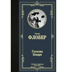 Госпожа Бовари. Гюстав Флобер