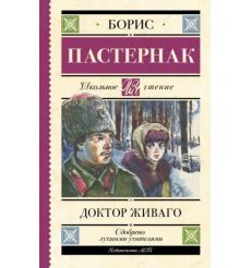 Доктор Живаго. Борис Пастернак