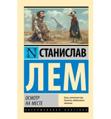Осмотр на месте. Станислав Лем