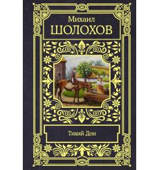 Тихий Дон. Михаил Шолохов