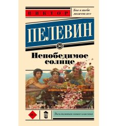 Непобедимое солнце. Виктор Пелевин