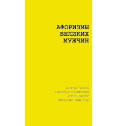 Афоризмы великих мужчин: сборник