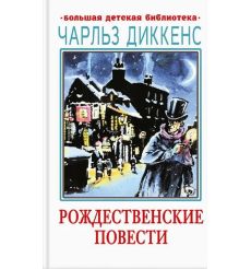 Рождественские повести. Чарльз Диккенс