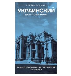 Украинский для новичков