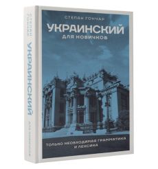 Украинский для новичков 2
