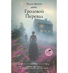 Грозовой перевал. Эмили Бронте