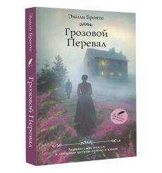 Грозовой перевал. Эмили Бронте 2